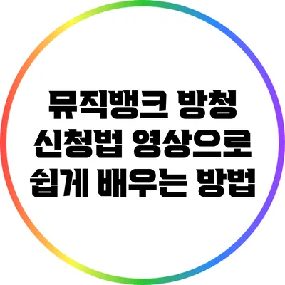 뮤직뱅크 방청 신청법: 영상으로 쉽게 배우는 방법