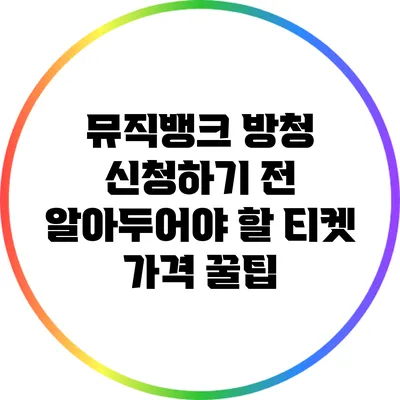 뮤직뱅크 방청 신청하기 전 알아두어야 할 티켓 가격 꿀팁
