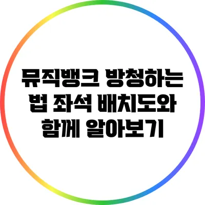 뮤직뱅크 방청하는 법: 좌석 배치도와 함께 알아보기