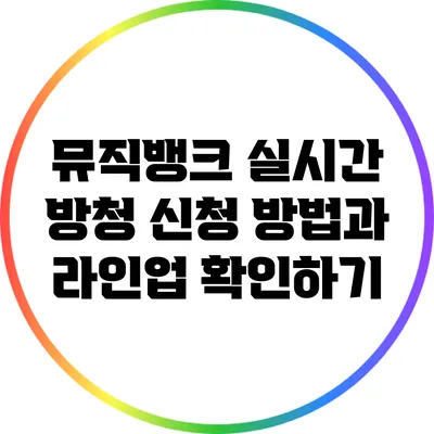 뮤직뱅크 실시간 방청 신청 방법과 라인업 확인하기