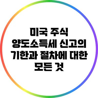 미국 주식 양도소득세 신고의 기한과 절차에 대한 모든 것