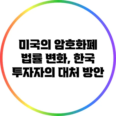 미국의 암호화폐 법률 변화, 한국 투자자의 대처 방안