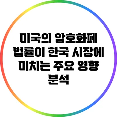미국의 암호화폐 법률이 한국 시장에 미치는 주요 영향 분석