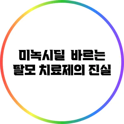 미녹시딜 : 바르는 탈모 치료제의 진실