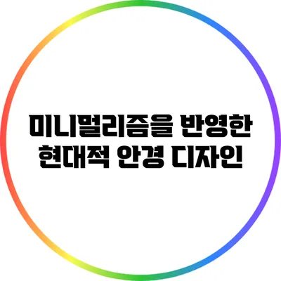 미니멀리즘을 반영한 현대적 안경 디자인