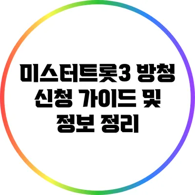 미스터트롯3 방청 신청 가이드 및 정보 정리