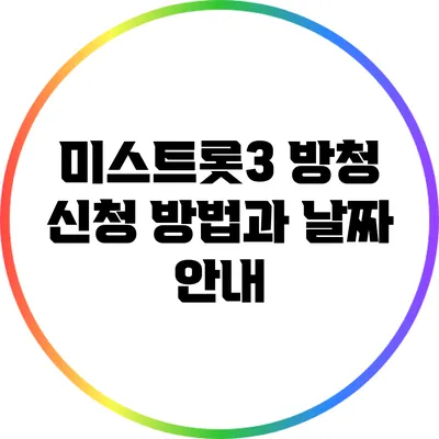 미스트롯3 방청 신청 방법과 날짜 안내