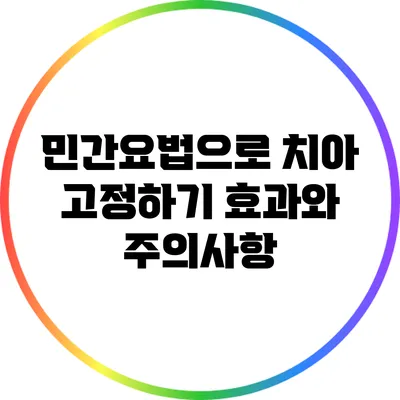 민간요법으로 치아 고정하기: 효과와 주의사항