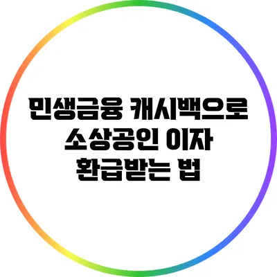 민생금융 캐시백으로 소상공인 이자 환급받는 법