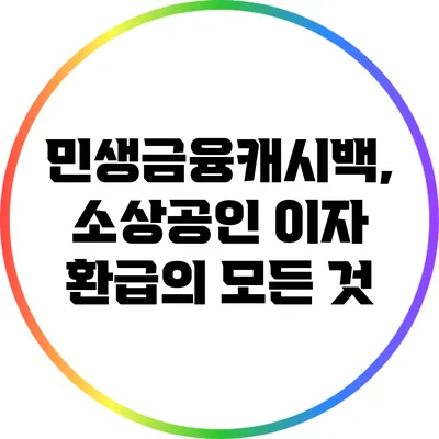 민생금융캐시백, 소상공인 이자 환급의 모든 것