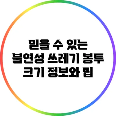 믿을 수 있는 불연성 쓰레기 봉투 크기 정보와 팁