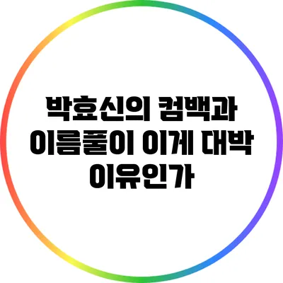 박효신의 컴백과 이름풀이: 이게 대박 이유인가?