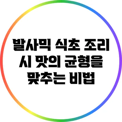 발사믹 식초 조리 시 맛의 균형을 맞추는 비법