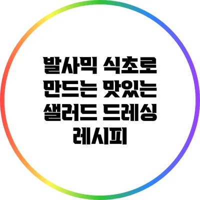 발사믹 식초로 만드는 맛있는 샐러드 드레싱 레시피