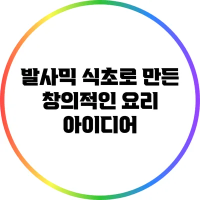 발사믹 식초로 만든 창의적인 요리 아이디어