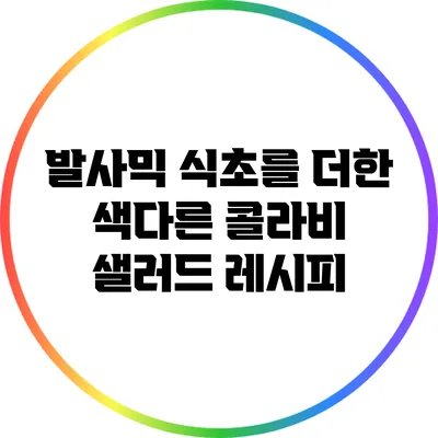 발사믹 식초를 더한 색다른 콜라비 샐러드 레시피