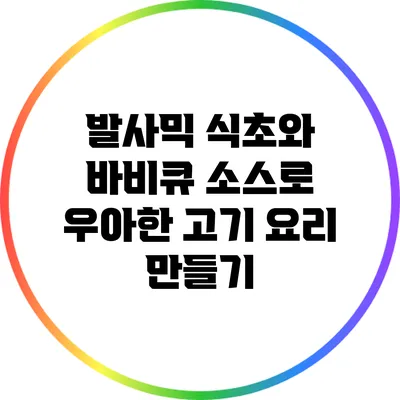발사믹 식초와 바비큐 소스로 우아한 고기 요리 만들기