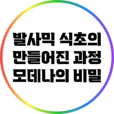 발사믹 식초의 만들어진 과정: 모데나의 비밀