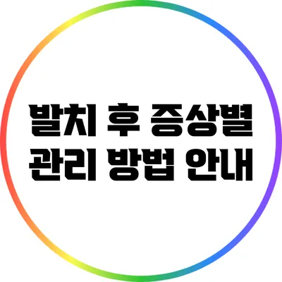 발치 후 증상별 관리 방법 안내