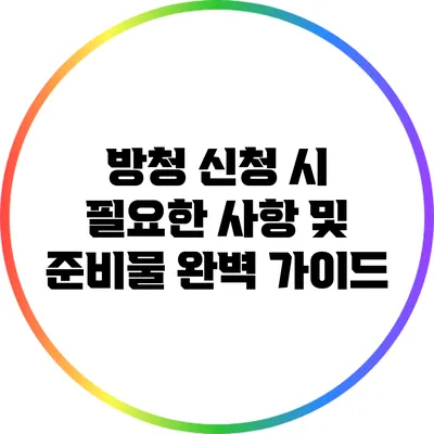 방청 신청 시 필요한 사항 및 준비물 완벽 가이드