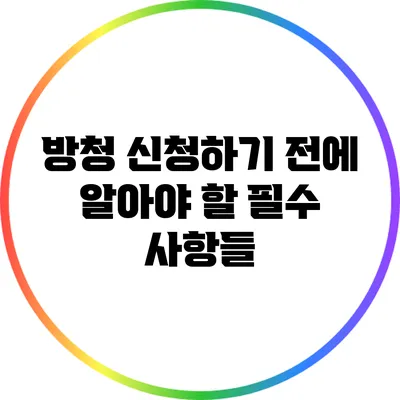 방청 신청하기 전에 알아야 할 필수 사항들