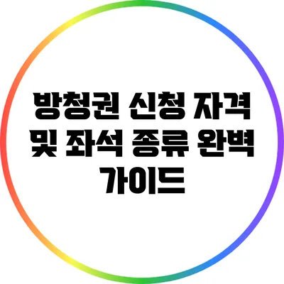 방청권 신청 자격 및 좌석 종류 완벽 가이드