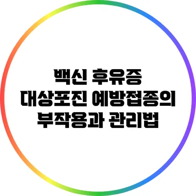 백신 후유증: 대상포진 예방접종의 부작용과 관리법