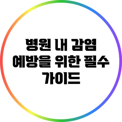 병원 내 감염 예방을 위한 필수 가이드