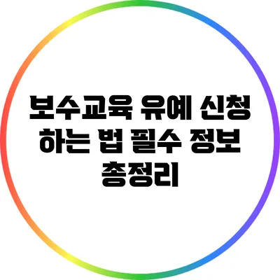 보수교육 유예 신청 하는 법 필수 정보 총정리
