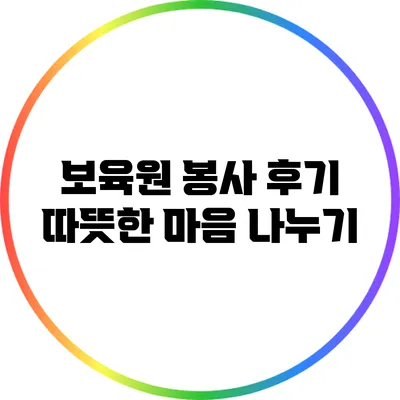 보육원 봉사 후기: 따뜻한 마음 나누기