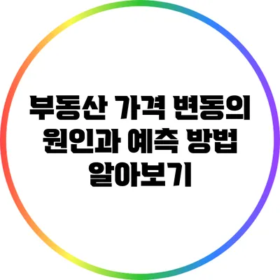 부동산 가격 변동의 원인과 예측 방법 알아보기