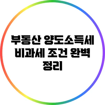 부동산 양도소득세 비과세 조건 완벽 정리