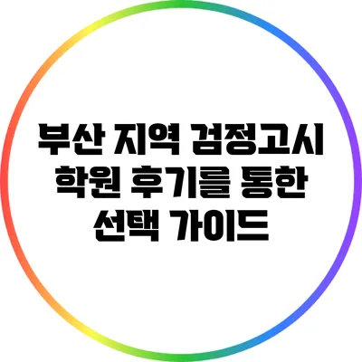 부산 지역 검정고시 학원 후기를 통한 선택 가이드