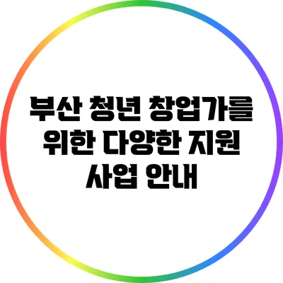 부산 청년 창업가를 위한 다양한 지원 사업 안내