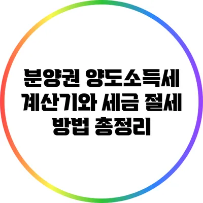 분양권 양도소득세 계산기와 세금 절세 방법 총정리
