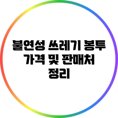 불연성 쓰레기 봉투 가격 및 판매처 정리