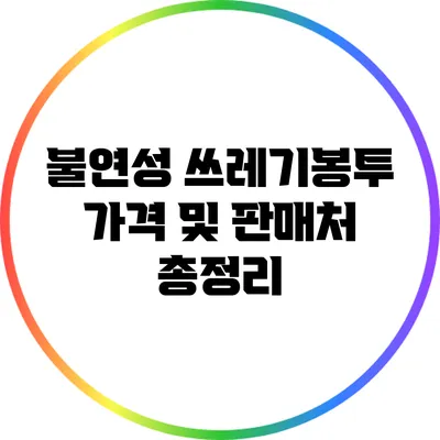 불연성 쓰레기봉투: 가격 및 판매처 총정리