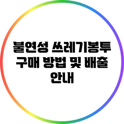 불연성 쓰레기봉투 구매 방법 및 배출 안내