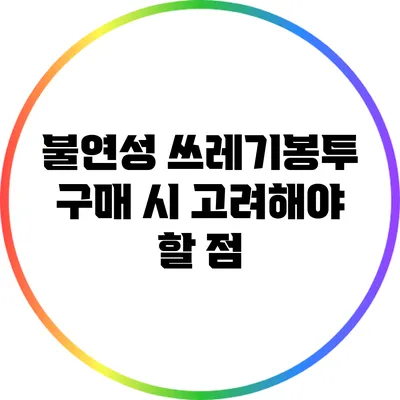 불연성 쓰레기봉투 구매 시 고려해야 할 점