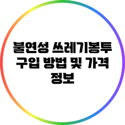 불연성 쓰레기봉투 구입 방법 및 가격 정보