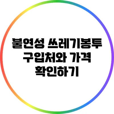불연성 쓰레기봉투 구입처와 가격 확인하기