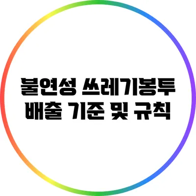 불연성 쓰레기봉투 배출 기준 및 규칙