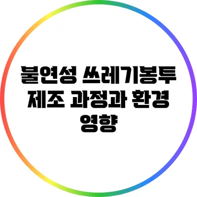 불연성 쓰레기봉투 제조 과정과 환경 영향