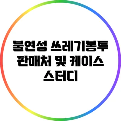 불연성 쓰레기봉투 판매처 및 케이스 스터디
