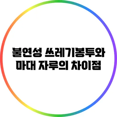 불연성 쓰레기봉투와 마대 자루의 차이점