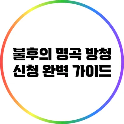 불후의 명곡 방청 신청 완벽 가이드