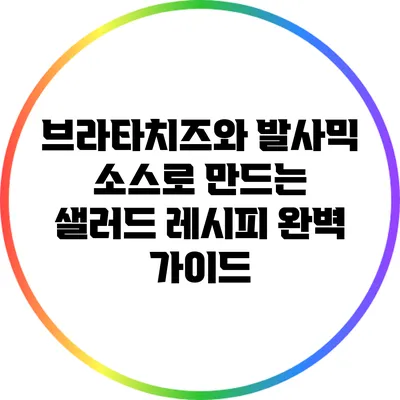 브라타치즈와 발사믹 소스로 만드는 샐러드 레시피 완벽 가이드