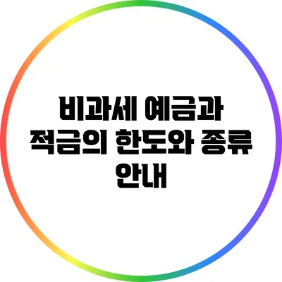 비과세 예금과 적금의 한도와 종류 안내