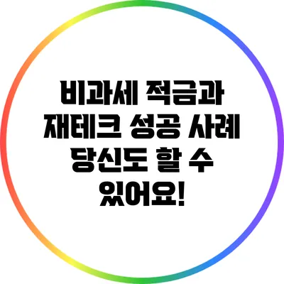 비과세 적금과 재테크 성공 사례: 당신도 할 수 있어요!