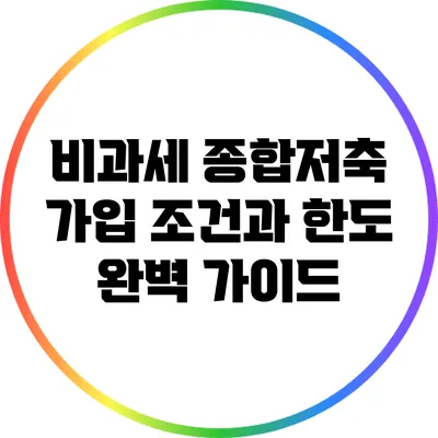 비과세 종합저축 가입 조건과 한도 완벽 가이드
